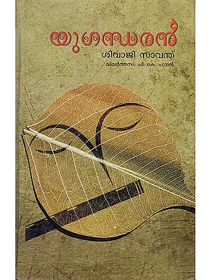 Yugandharan (Malayalam)