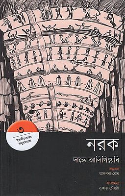 Narak- Inferno- Dante Alighieri (Bengali)