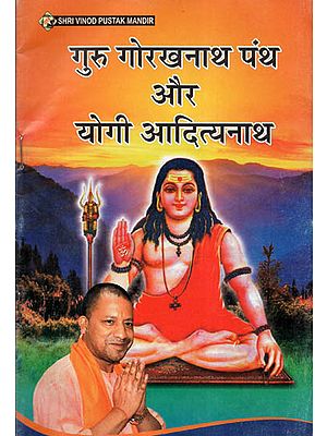 गुरु गोरखनाथ पंथ और योगी आदित्यनाथ - Guru Gorakhnath Panth or Yogi Adityanath