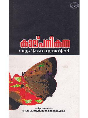 Kalpanikatha Aadikavyathil (Malayalam)