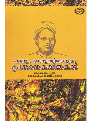 Pandhalam Keralavarmayute Pradhanakavithakal (Malayalam)