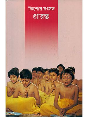 Kishore Satsang Prarambh (Bengali)