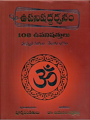 Upanishada Darshanam - 108 Upanishatulu (Telugu)