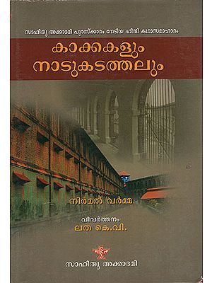 Kakakalum Nadukadathalum (Malayalam)