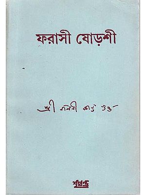 Farasi Sodoshi (An Old and Rare Book in Bengali)