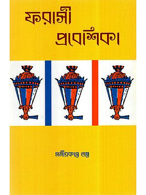 Farsi Praveshika (Bengali)