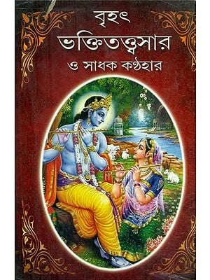 Brihat Bhakti Tattva Sara and Sadhak Kanthahara - An Old and Rare Book (Bengali)