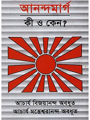 Ananda Marg Ki O Keno? (A Pocket Book in Bengali)