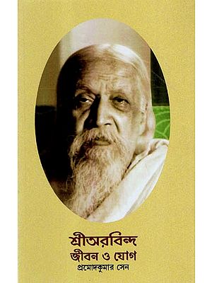 Sri Aurobindo- Life and Yoga (Bengali)