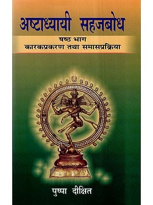 अष्टाध्यायी सहजबोध (कारकप्रकरण तथा समासप्रक्रिया) षष्ठ भाग.. Ashtadhyayi Sahajabodha- An Approach to Paniniya Ashtadhyayi's Karaka Prakarana and Samasa Prakriya (Vol-VI)