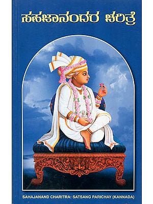 Sahajanand Charitra- Incidents from the Life of Bhagwan Swaminarayan (Kannada)