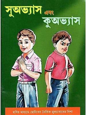 Good Habits and Bad Habits- Illustrated Book of Moral Values for Children (Bengali)