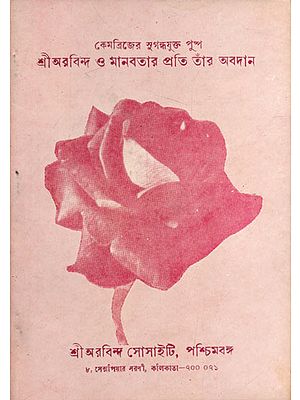 Shri Aurobindo and Manav Prati Bhar Avdan - An Old and Rare Book (Bengali)