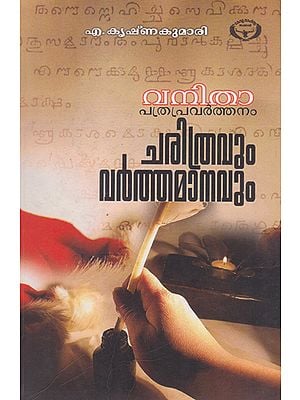 Vanitha Pathrapravarthanam Charithravum Varthamanavum (Malayalam)