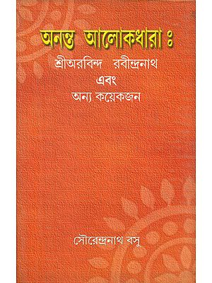 Ananta Alokdhara - Sri Aurobindo Rabindranath Abong Anya Kaekjan (Bengali)