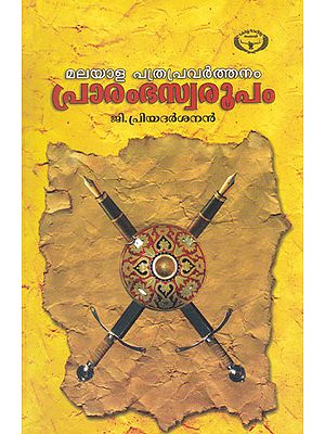 Malayala Pathrapravarthanam Prarambhaswaroopam (Malayalam)