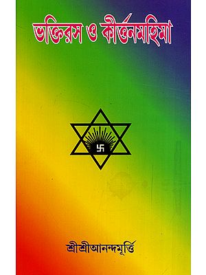 Bhaktiras O Kirtan Mahima (Bengali)