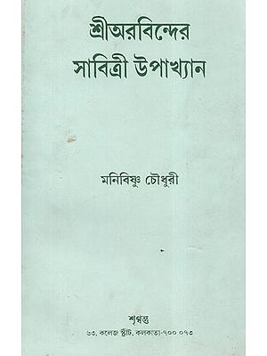 Shri Arvinder Savitri Upakhyan  (An Old and Rare Book in Bengali)