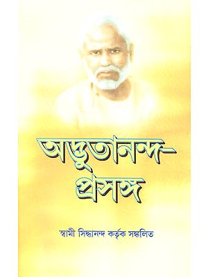 Adbhutananda Prasanga (Bengali)