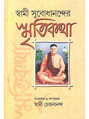 Swami Subodhanander Smritikatha (Bengali)