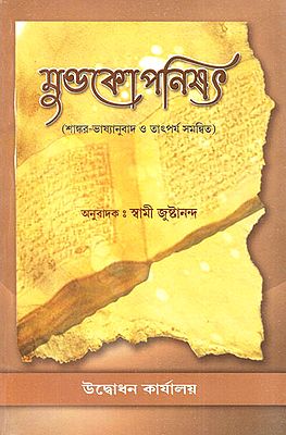 মুণ্ডকোপনিষৎ: Mundakopanisad (Bengali)