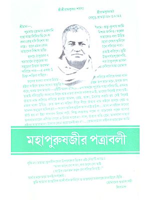 Letters of Mahapurush Ji (Bengali)