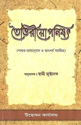 তৈত্তিরীয়োপনিষৎ:শাঙ্কর-ভাষ্যানুবাদ ও তাৎপর্য সমন্বিত-Taittiriya Upanishad (Bengali)