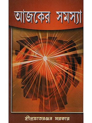 Aajker Samashya (Bengali)