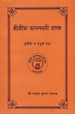 Sri Sri Ma Anandamayi Prasanga (Bengali)