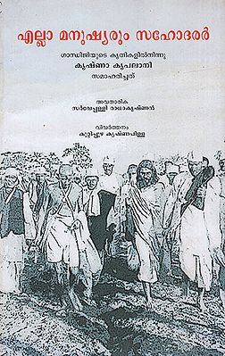 Ella Mansuhyarum Sahodarar (Malayalam)