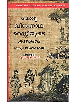 Kethu Viswanatha Reddyute Kathakal (Malayalam)