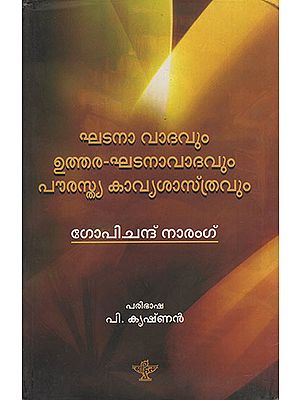 Ghatana Vadavum Utthaara Ghatana Vadavum Pourasthya Kavya Shastravum (Malayalam)