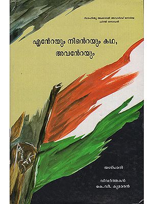 Enteyum Nindeyum Katha, Avanteyum (Malayalam)