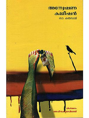 Anveshana Commission (Malayalam)