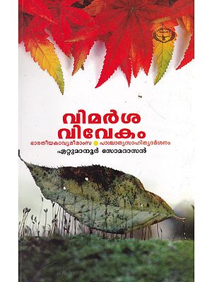 Vimarsavivekam (Malayalam)