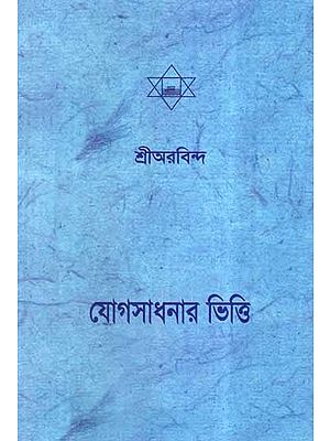 Yog Sadhanar Bhitti (Bengali)