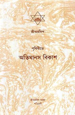 Prithibite Atimanas Bikash (Bengali)