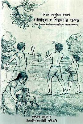 Sishur Mon-Buddhir Bikase Kheladhula O Shilpacharcer Gurutwa (Bengali)