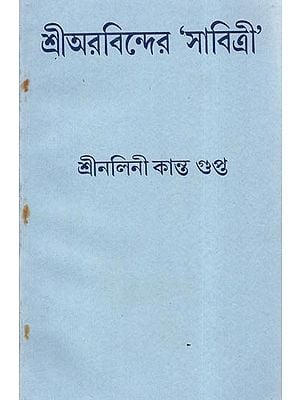 Shri Arvind 'Savitri' (Bengali)