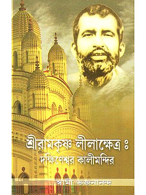 Sri Ramakrishna Lilakshetra: Dakshineswar Kalimandir (Bengali)