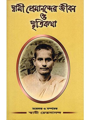 Swami Premanander Jivan O Smritikatha (Bengali)