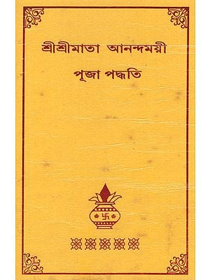 Sri Sri Ma Anandamayi Puja Paddhati (Bengali)