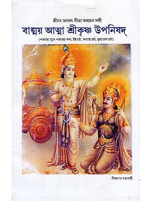 Bangnoye Atta Shri Krishna Upanishad (Bengali)