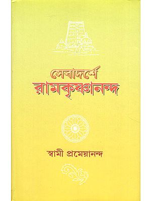 Sevadarshe Ramakrishnananda (Bengali)