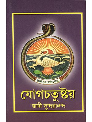 Yogachatustaya (Bengali)