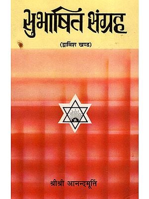 सुभाषित संग्रह - Subhasita Samgraha (Volume 22)- An Old and Rare Book
