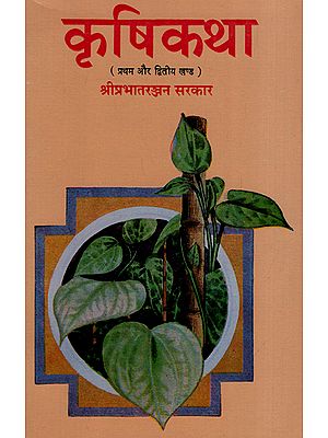 कृषिकथा - Krishi Katha (Volume 1 and 2)- An Old and Rare Book