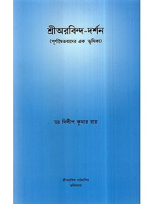 Sri Aurobindo Darshan (Bengali)