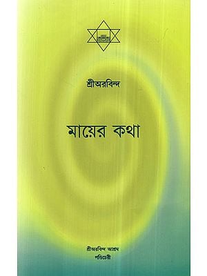 Mayer Katha (Bengali)