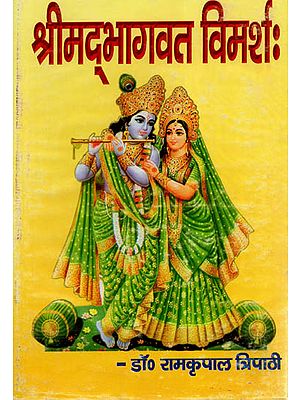 श्रीमद् भागवत विमर्शः - Shrimad Bhagawat Vimarsh